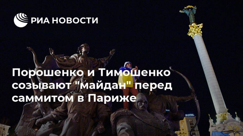 Порошенко и Тимошенко созывают "майдан" перед саммитом в Париже