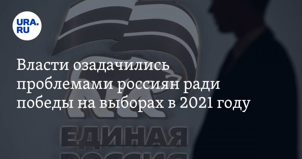 Власти озадачились проблемами россиян ради победы на выборах в 2021 году