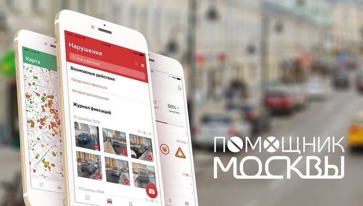 Нелегальной парковке бой: в ЦАО Москвы начинает работать мобильное приложение "Помощник Москвы"