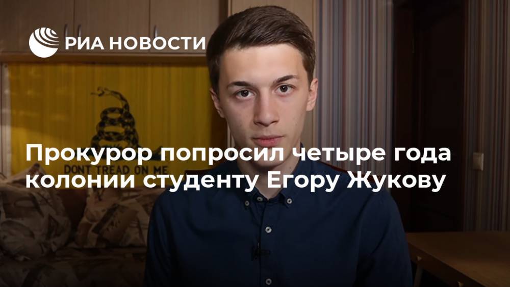 Прокурор попросил четыре года колонии студенту Егору Жукову