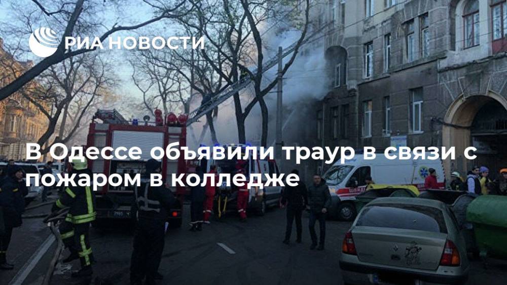 В Одессе объявили траур в связи с пожаром в колледже