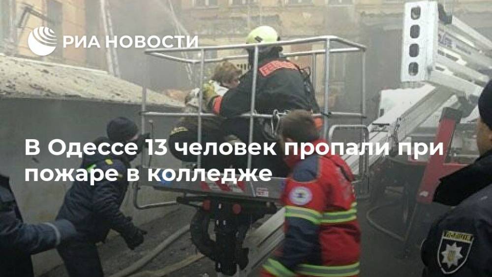 В Одессе 13 человек пропали при пожаре в колледже