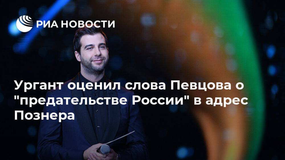 Ургант оценил слова Певцова о "предательстве России" в адрес Познера