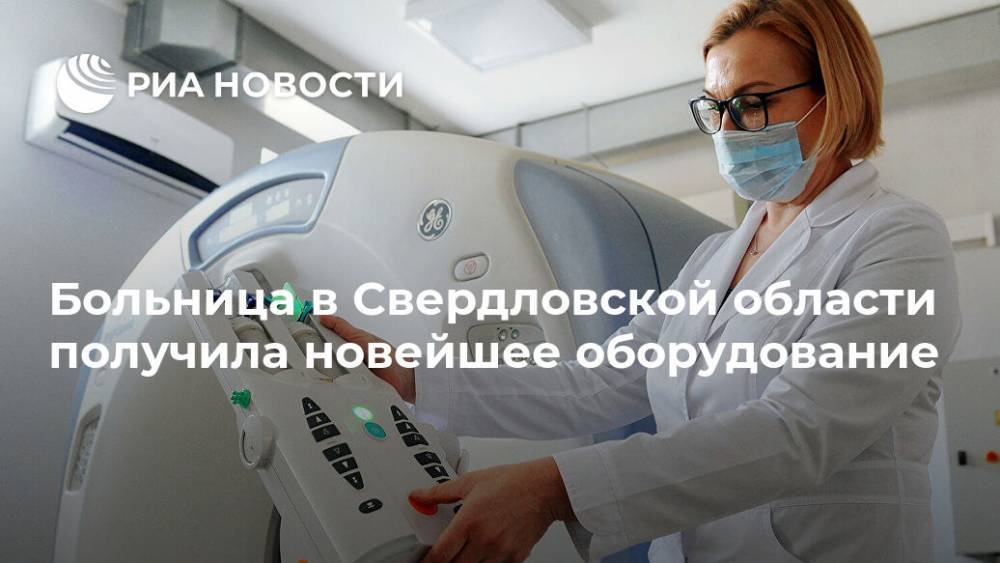 Больница в Свердловской области получила новейшее оборудование