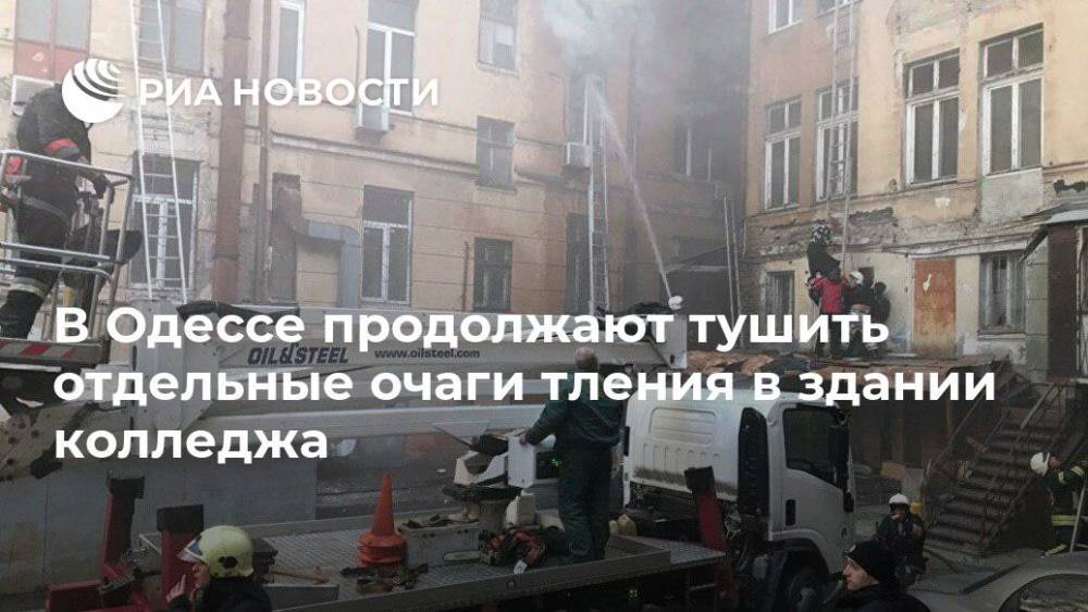 В Одессе продолжают тушить отдельные очаги тления в здании колледжа