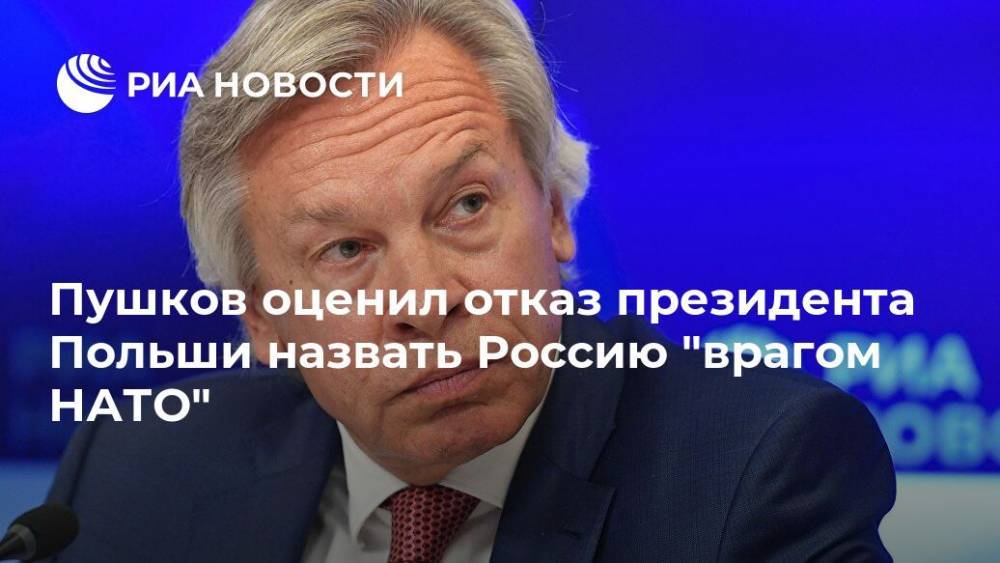 Пушков оценил отказ президента Польши назвать Россию "врагом НАТО"