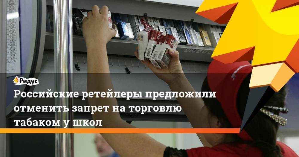 Российские ретейлеры предложили отменить запрет на торговлю табаком у школ