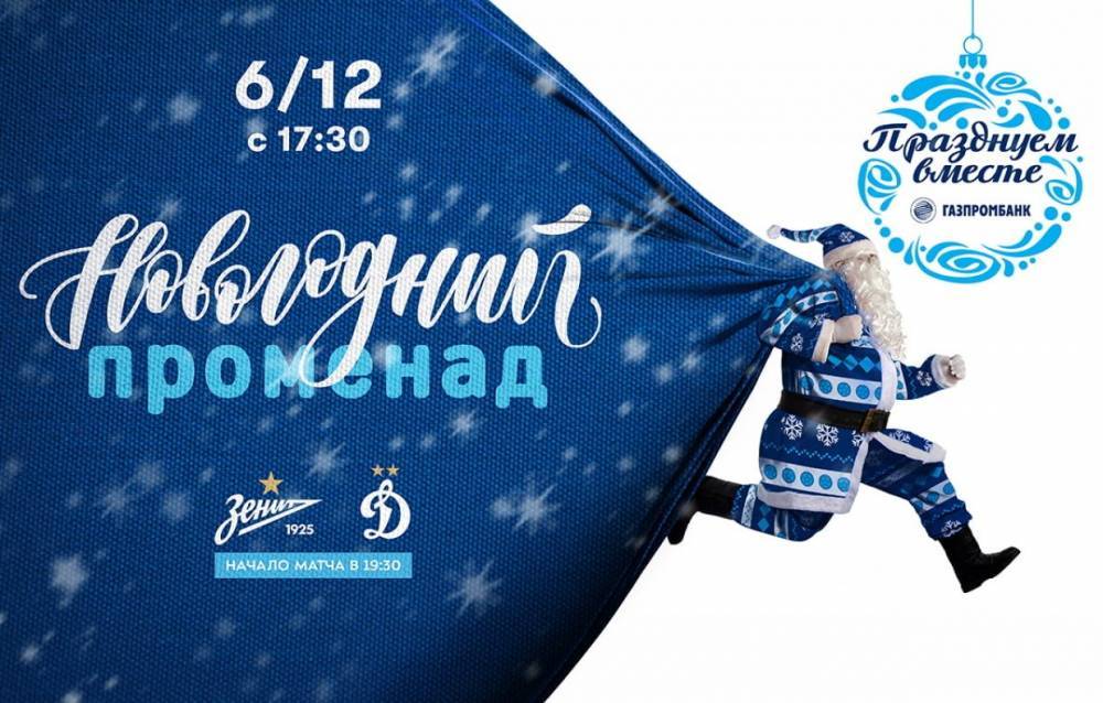 «Зенит» приглашает болельщиков окунуться в Новогоднюю атмосферу перед матчем с «Динамо»