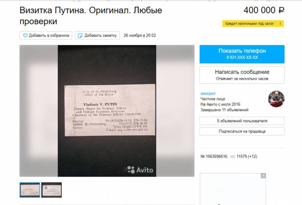 Петербуржцы не теряют надежды продать визитки Путина за огромные суммы