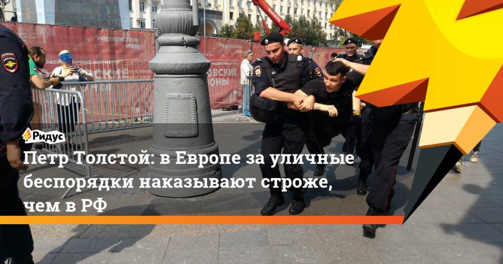 Петр Толстой: в Европе за уличные беспорядки наказывают строже, чем в РФ