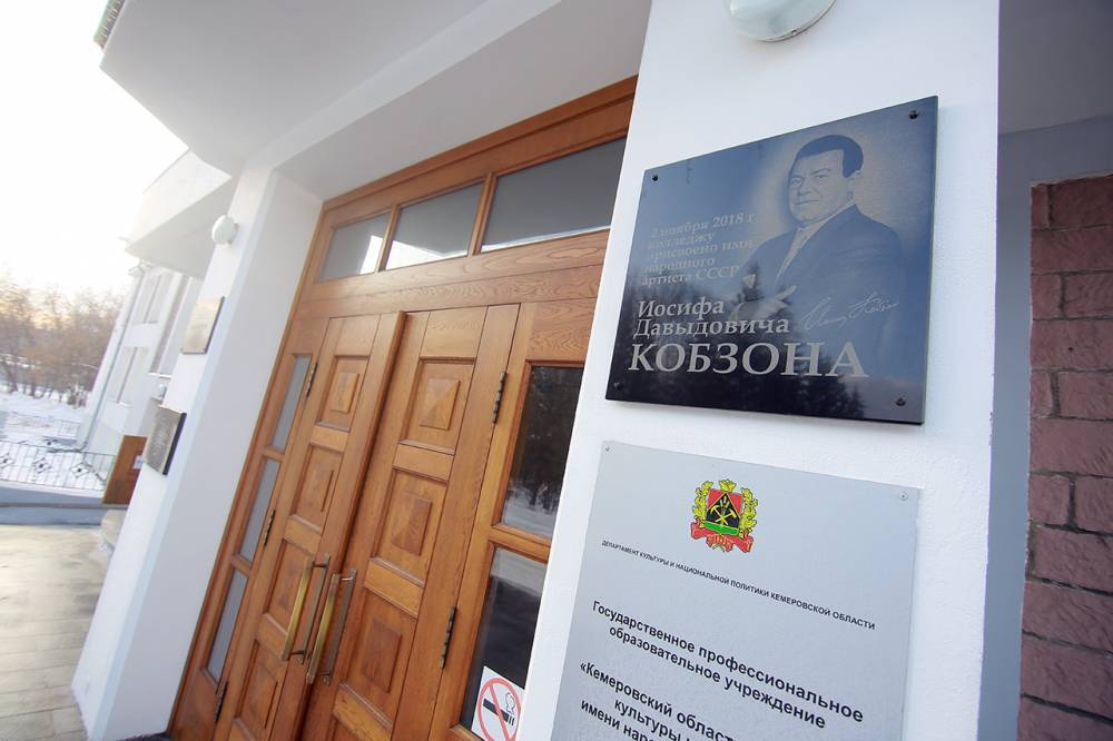 В Кемерове установили мемориальную доску Иосифу Кобзону