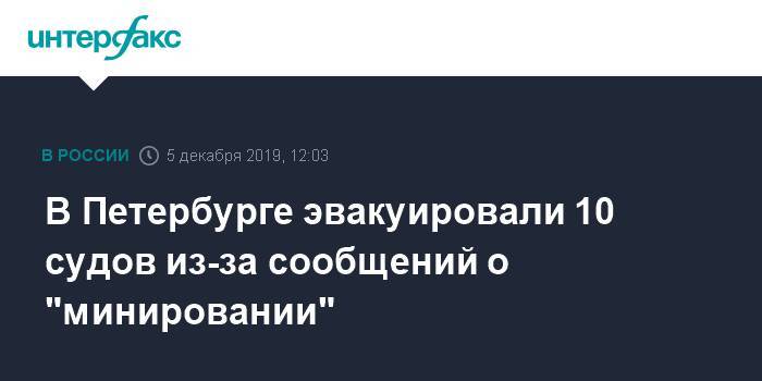 В Петербурге эвакуировали 10 судов из-за сообщений о "минировании"