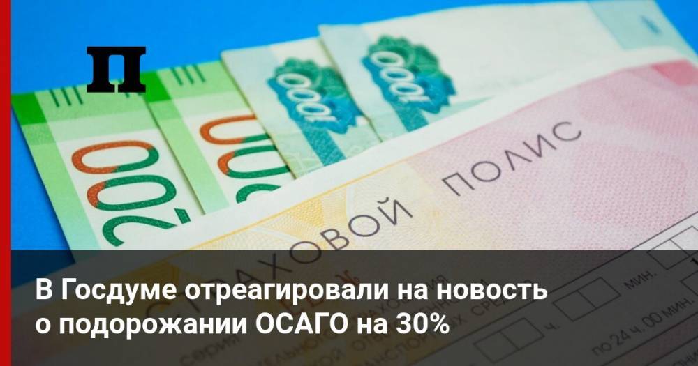 В Госдуме отреагировали на новость о подорожании ОСАГО на 30%