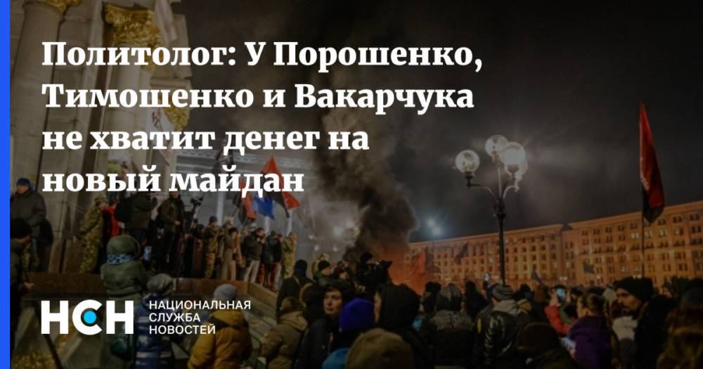 Политолог: У Порошенко, Тимошенко и Вакарчука не хватит денег на новый майдан