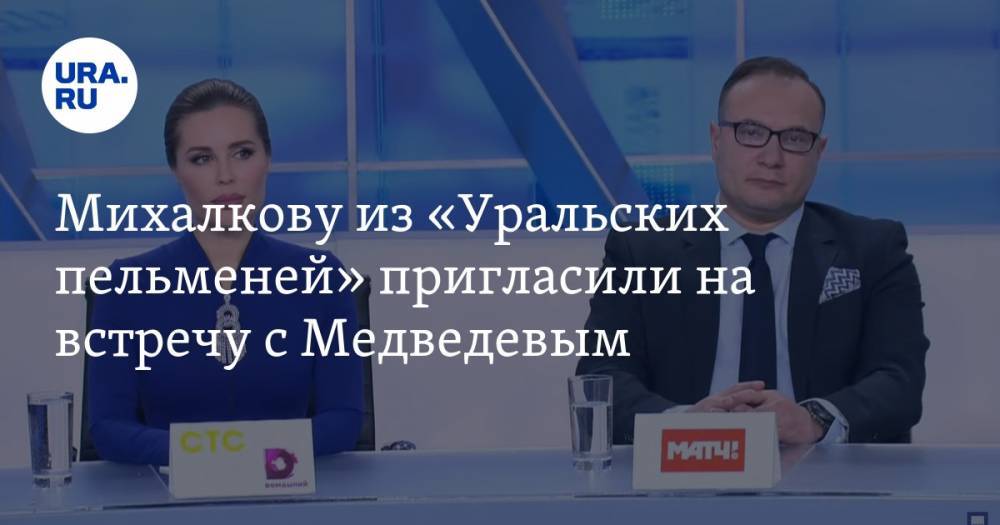 Михалкову из «Уральских пельменей» пригласили на встречу с Медведевым