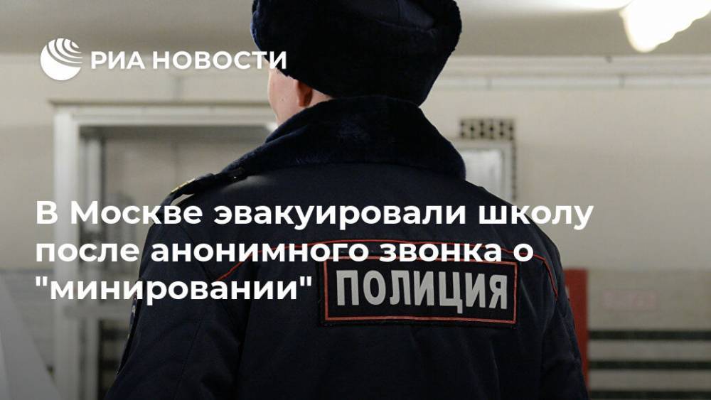В Москве эвакуировали школу после анонимного звонка о "минировании"