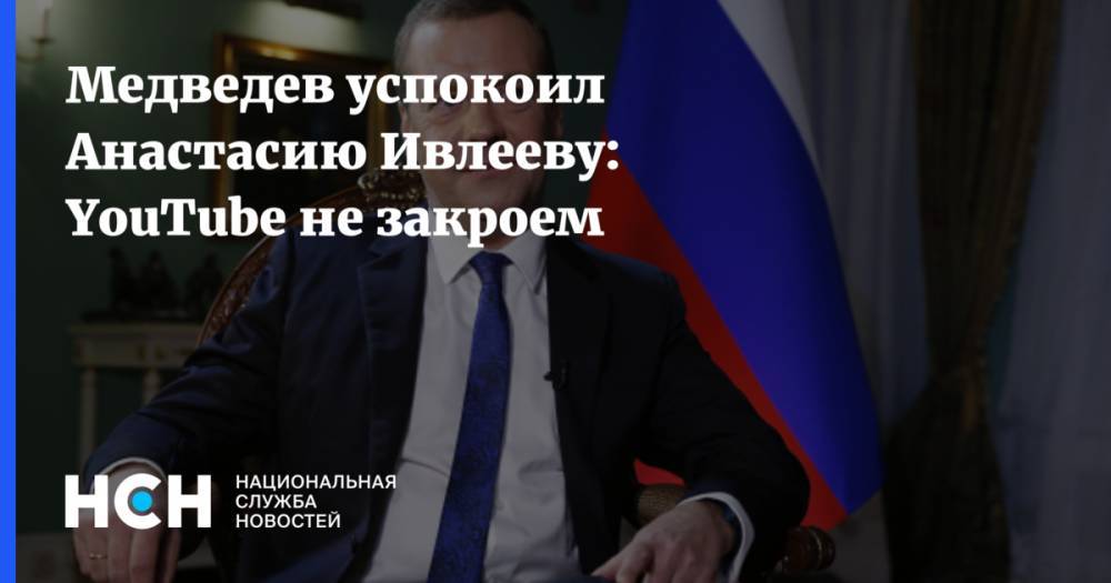 Медведев успокоил Анастасию Ивлееву: YouTube не закроем
