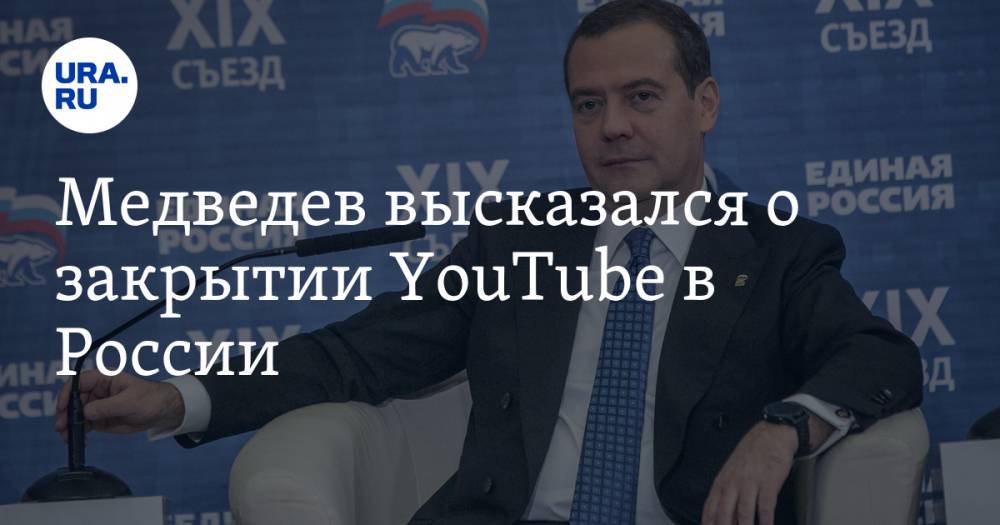Медведев высказался о закрытии YouTube в России
