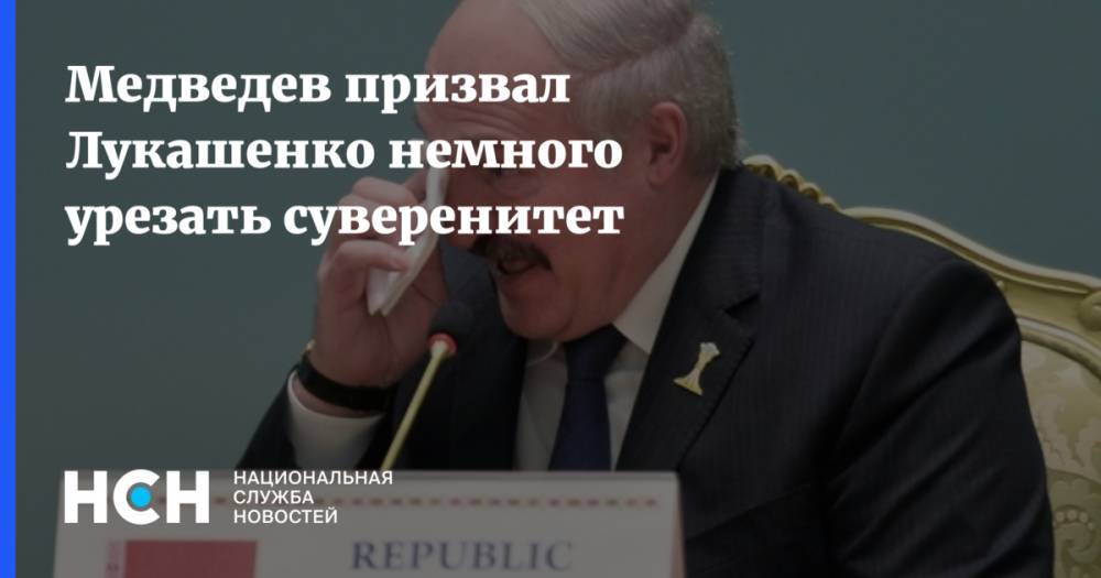 Медведев призвал Лукашенко немного урезать суверенитет