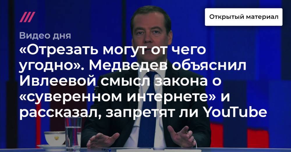 «Отрезать могут от чего угодно». Медведев объяснил Ивлеевой смысл закона о «суверенном» интернете.