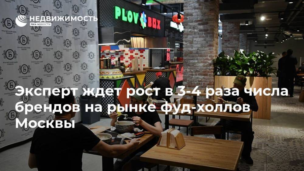 Эксперт ждет рост в 3-4 раза числа брендов на рынке фуд-холлов Москвы