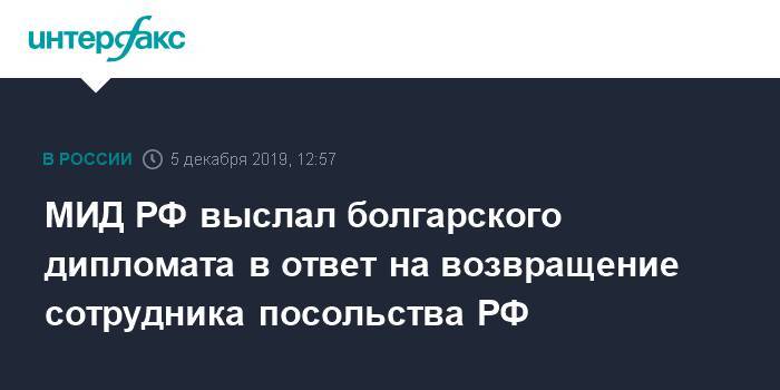 МИД РФ выслал болгарского дипломата в ответ на возвращение сотрудника посольства РФ