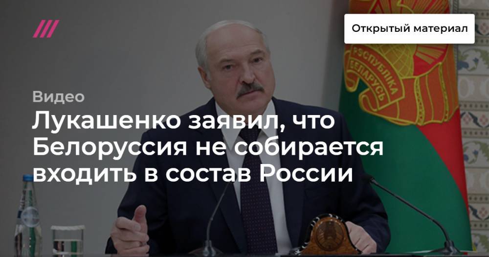 Лукашенко заявил, что Белоруссия не собирается входить в состав России