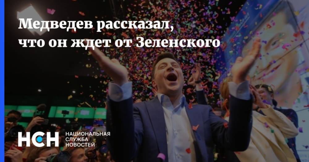Медведев рассказал, что он ждет от Зеленского