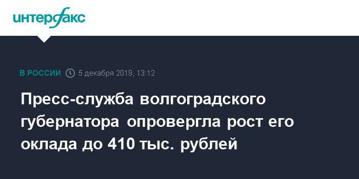 Пресс-служба волгоградского губернатора опровергла рост его оклада до 410 тыс. рублей