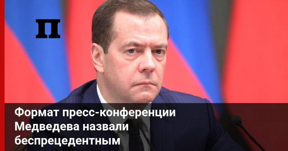 Формат пресс-конференции Медведева назвали беспрецедентным