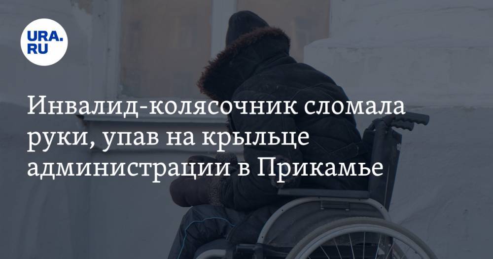 Инвалид-колясочник сломала руки, упав на крыльце администрации в Прикамье. Ее обвиняют во лжи