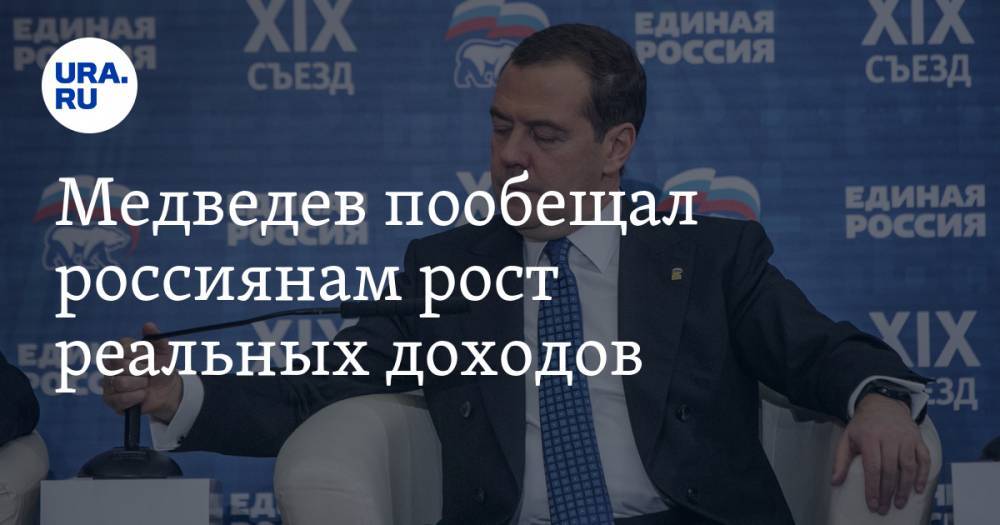 Медведев пообещал россиянам рост реальных доходов
