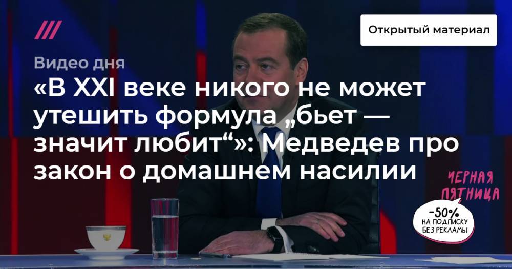 «В XXI веке никого не может утешить формула „бьет — значит любит“»: Медведев про закон о домашнем насилии.