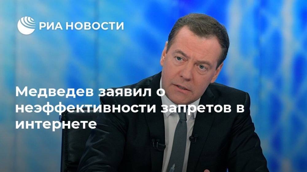 Медведев заявил о неэффективности запретов в интернете
