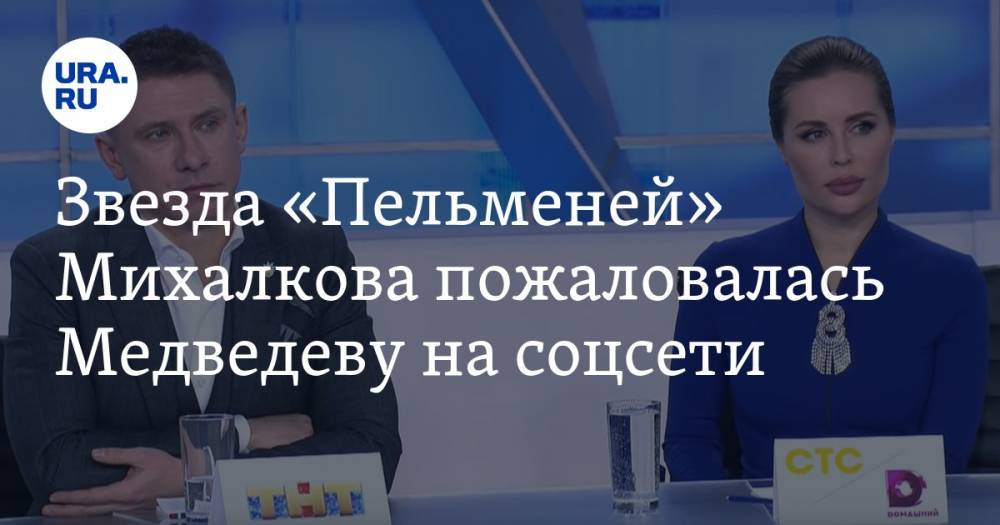 Звезда «Пельменей» Михалкова пожаловалась Медведеву на соцсети. ФОТО