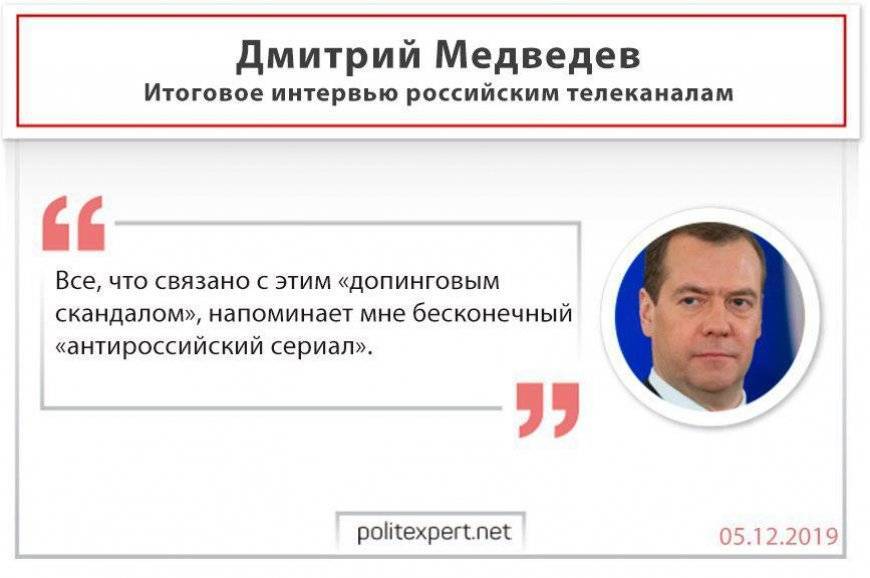 Дмитрий Медведев рассказал о противоречивой ситуации с «допинговыми скандалами»