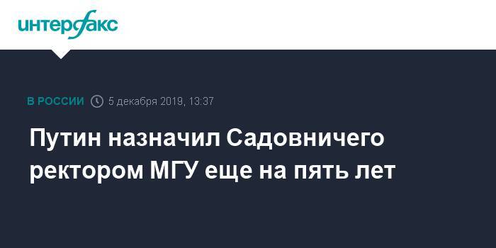 Путин назначил Садовничего ректором МГУ еще на пять лет
