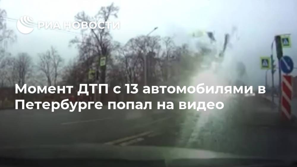 Момент ДТП с 13 автомобилями в Петербурге попал на видео