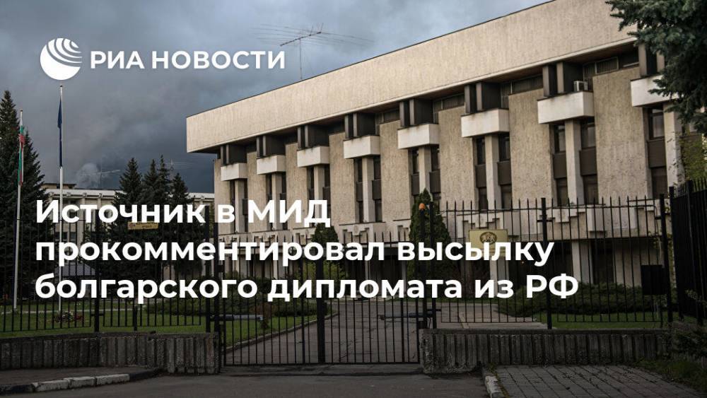Источник в МИД прокомментировал высылку болгарского дипломата из РФ