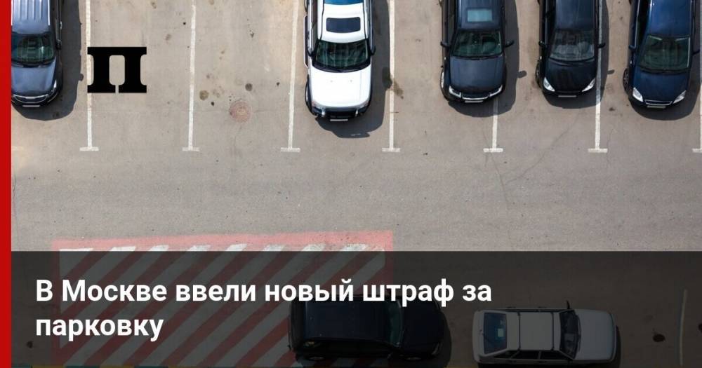 В Москве ввели новый штраф за парковку