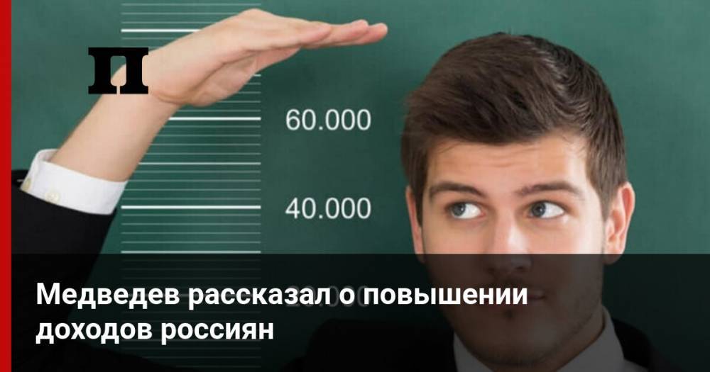 Медведев рассказал о повышении доходов россиян