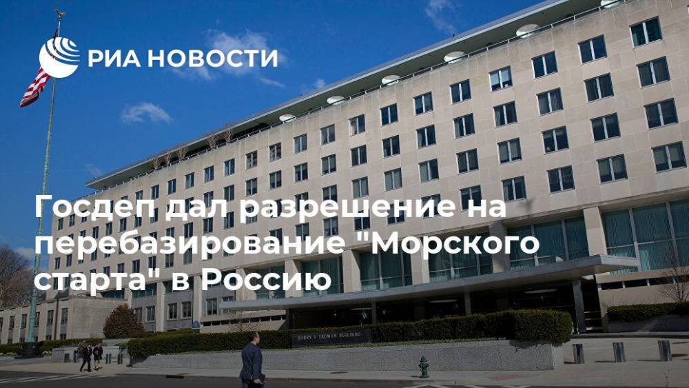 Госдеп дал разрешение на перебазирование "Морского старта" в Россию