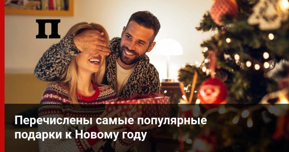 Перечислены самые популярные подарки к Новому году - profile.ru - Россия