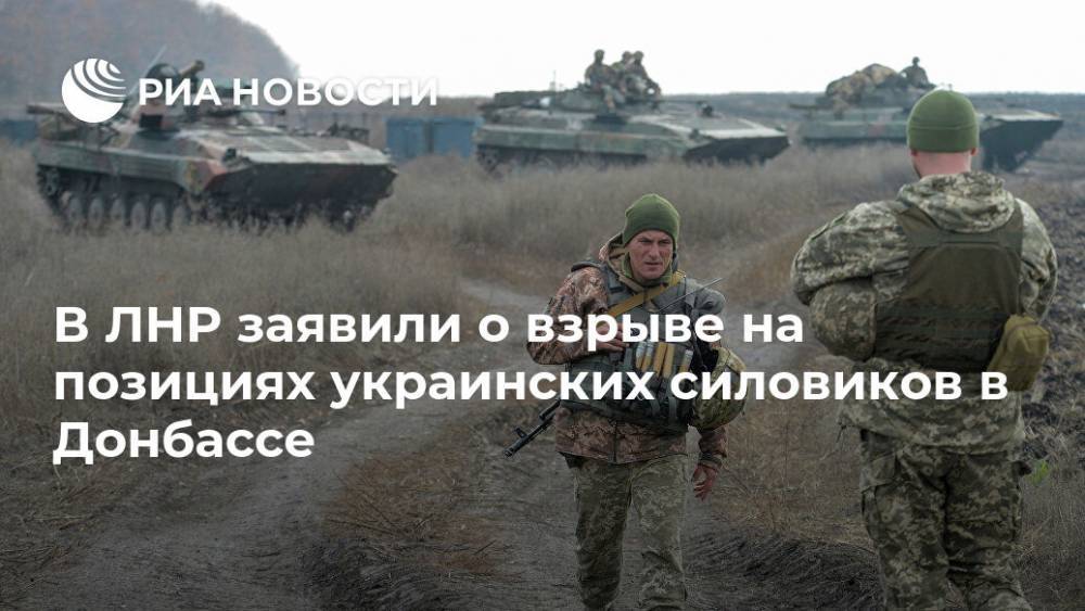 В ЛНР заявили о взрыве на позициях украинских силовиков в Донбассе