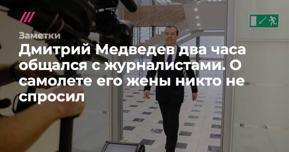 Дмитрий Медведев два часа общался с журналистами. О самолете его жены никто не спросил