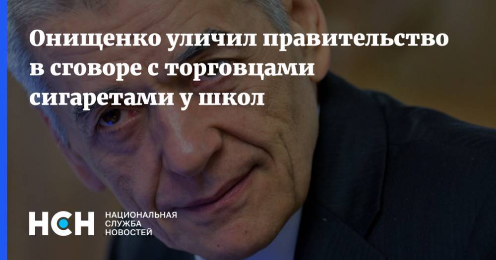 Онищенко уличил правительство в сговоре с торговцами сигаретами у школ