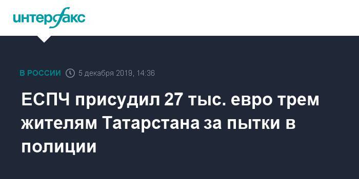 ЕСПЧ присудил 27 тыс. евро трем жителям Татарстана за пытки в полиции