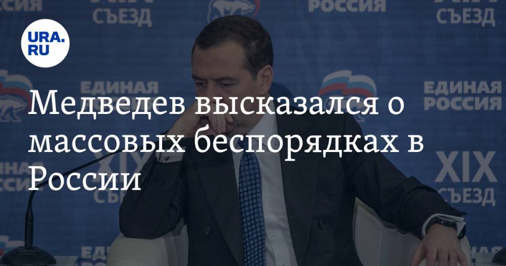 Медведев предупредил об угрозе «беспощадного бунта» в России