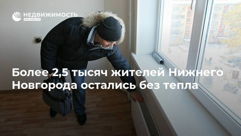 Более 2,5 тысяч жителей Нижнего Новгорода остались без тепла