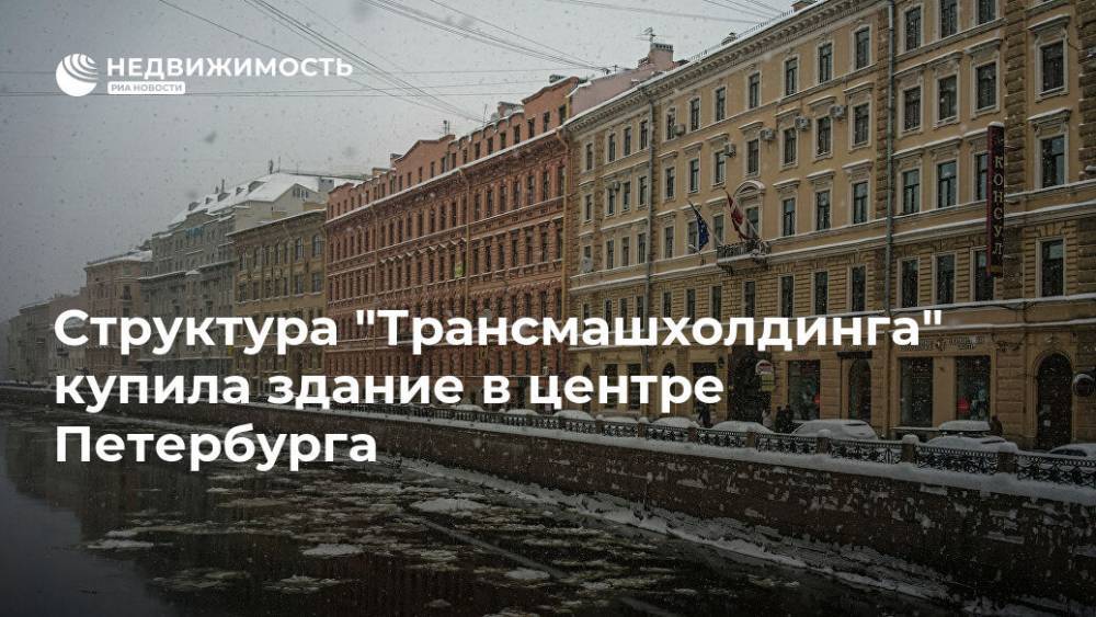 Структура "Трансмашхолдинга" купила здание в центре Петербурга